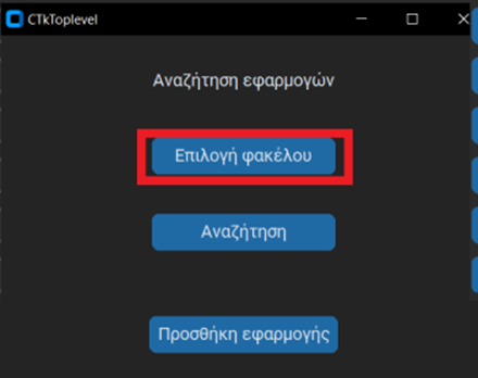 Παράθυρο αναζήτησης εφαρμογής - επιλογή φακέλου