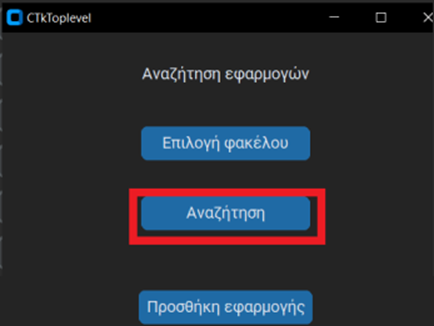 Παράθυρο αναζήτησης εφαρμογής - αναζήτηση