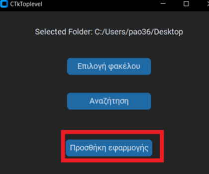 Παράθυρο αναζήτησης εφαρμογής - προσθήκη εφαρμογής